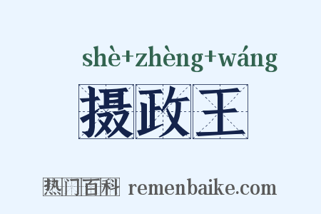 摄政王是什么意思的图片